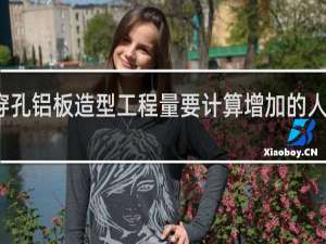 穿孔铝板造型工程量要计算增加的人工费吗