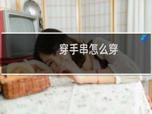 穿手串怎么穿