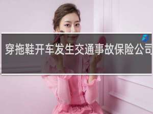 穿拖鞋开车发生交通事故保险公司赔吗