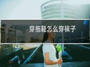 穿拖鞋怎么穿袜子