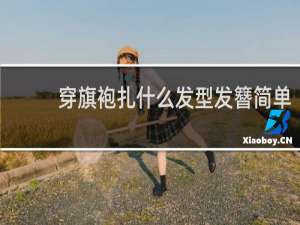 穿旗袍扎什么发型发簪简单