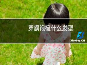 穿旗袍梳什么发型