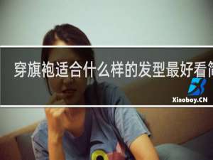 穿旗袍适合什么样的发型最好看简单