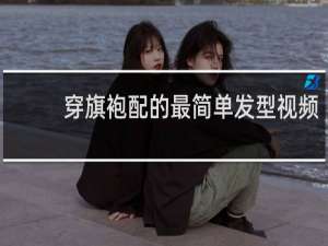 穿旗袍配的最简单发型视频