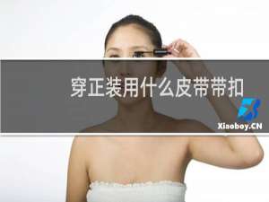 穿正装用什么皮带带扣