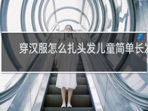 穿汉服怎么扎头发儿童简单长发