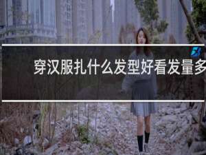 穿汉服扎什么发型好看发量多