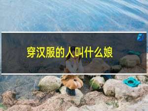 穿汉服的人叫什么娘