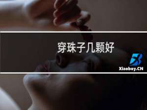 穿珠子几颗好