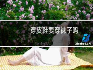 穿皮鞋要穿袜子吗