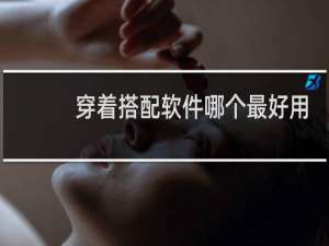 穿着搭配软件哪个最好用