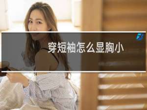 穿短袖怎么显胸小