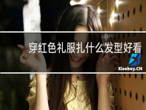 穿红色礼服扎什么发型好看
