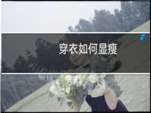 穿衣如何显瘦