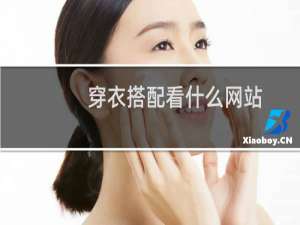 穿衣搭配看什么网站