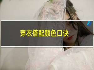 穿衣搭配颜色口诀
