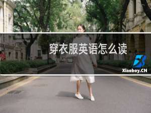 穿衣服英语怎么读