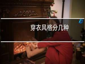 穿衣风格分几种