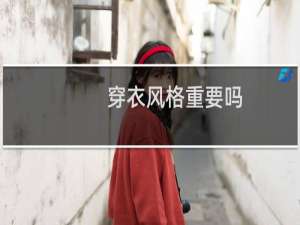 穿衣风格重要吗