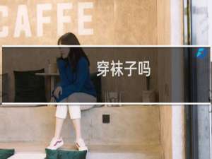 穿袜子吗