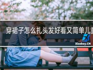穿裙子怎么扎头发好看又简单儿童女