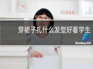 穿裙子扎什么发型好看学生