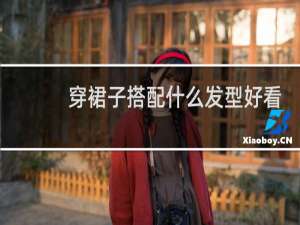 穿裙子搭配什么发型好看