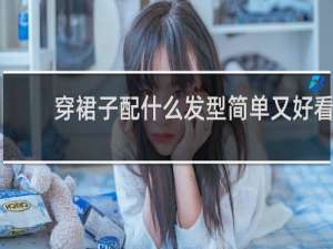 穿裙子配什么发型简单又好看