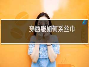 穿西服如何系丝巾