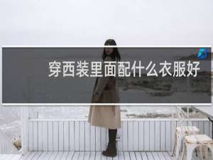 穿西装里面配什么衣服好看