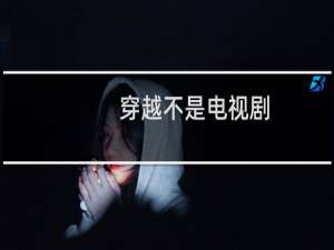 穿越不是电视剧