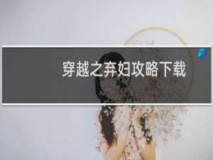 穿越之弃妇攻略下载
