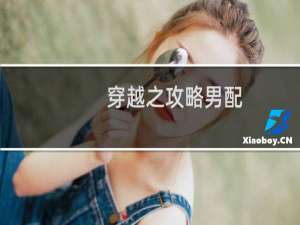 穿越之攻略男配