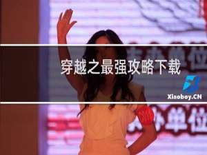 穿越之最强攻略下载