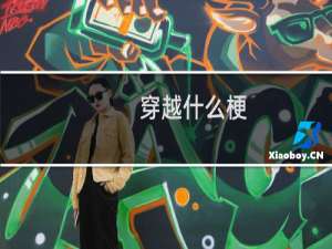 穿越什么梗？什么梗