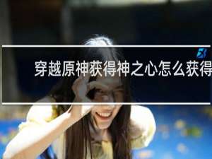 穿越原神获得神之心怎么获得