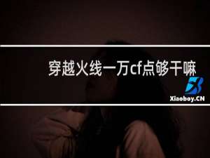 穿越火线一万cf点够干嘛