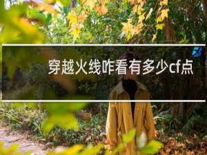 穿越火线咋看有多少cf点