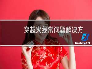 穿越火线常问题解决方法