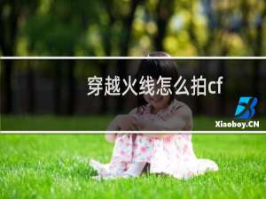 穿越火线怎么拍cf