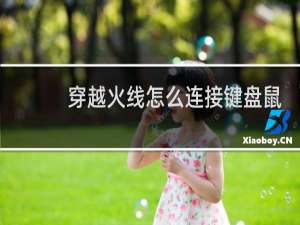 穿越火线怎么连接键盘鼠标