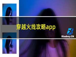 穿越火线攻略app