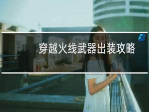 穿越火线武器出装攻略