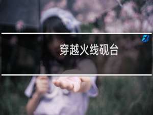 穿越火线砚台