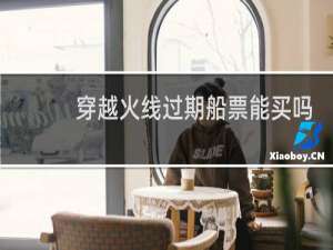 穿越火线过期船票能买吗