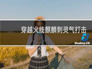 穿越火线麒麟刺灵气打击有什么用