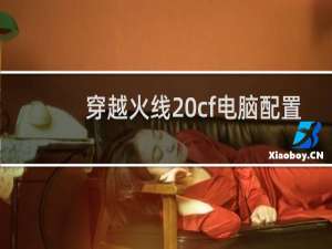 穿越火线 cf电脑配置