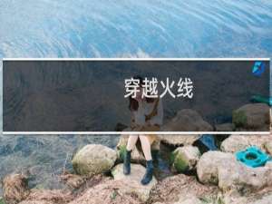 【穿越火线】免费穿越火线软件下载