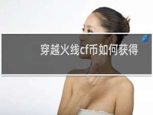 穿越火线cf币如何获得