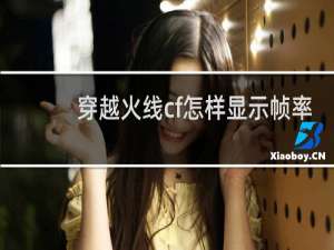 穿越火线cf怎样显示帧率